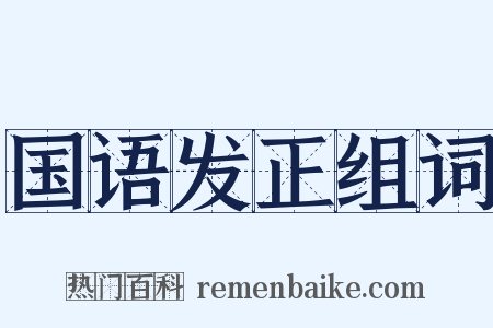 国语发正组词是什么意思的图片
